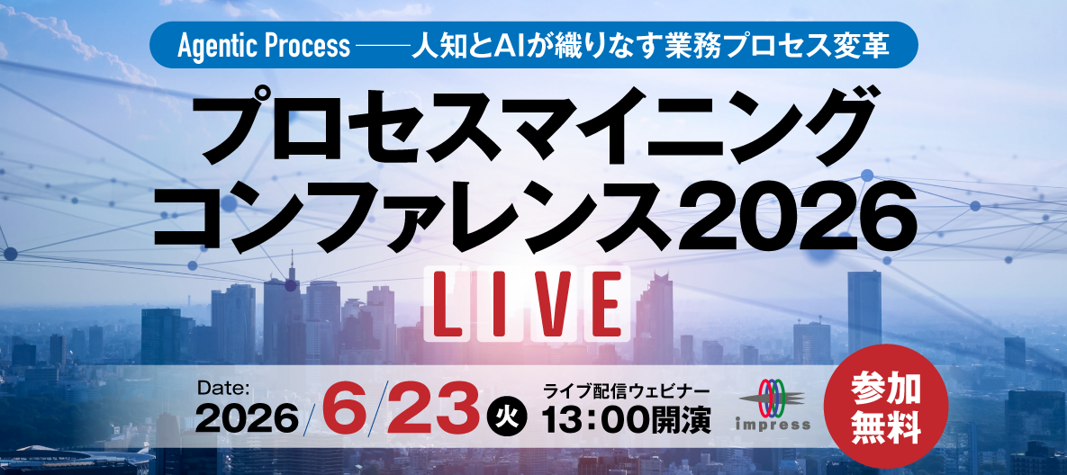 プロセスマイニング コンファレンス 2026 LIVE に出展 | AJS